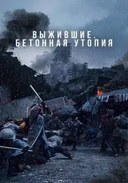 Постер: Выжившие. Бетонная утопия / Konkeuriteu yutopia (2023)