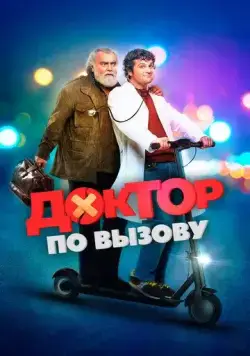 Постер: Доктор по вызову / Una notte da dottore (2021)