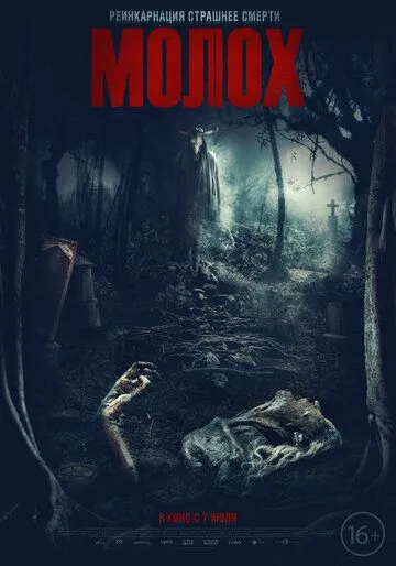 Постер: Молох / Moloch (2022)