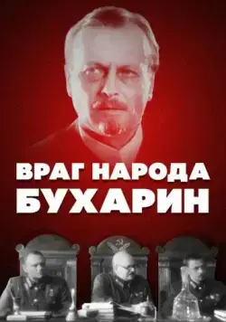 Постер: Враг народа - Бухарин (1990)