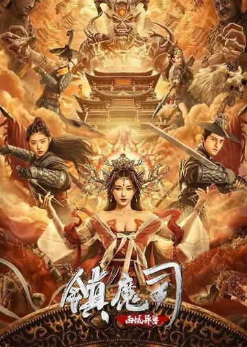 Постер: Победитель демонов: Варварский зверь с Запада / Zhen mo si: xi yu yi shou (2021)