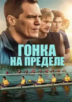 Постер: Гонка на пределе / Heart of Champions (2021)