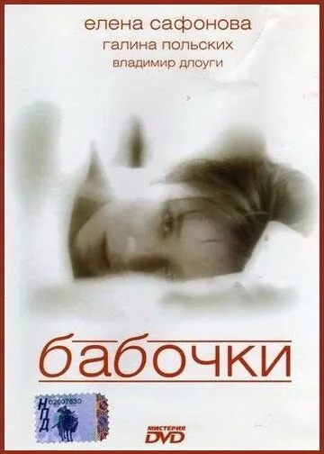Постер: Бабочки (1991)