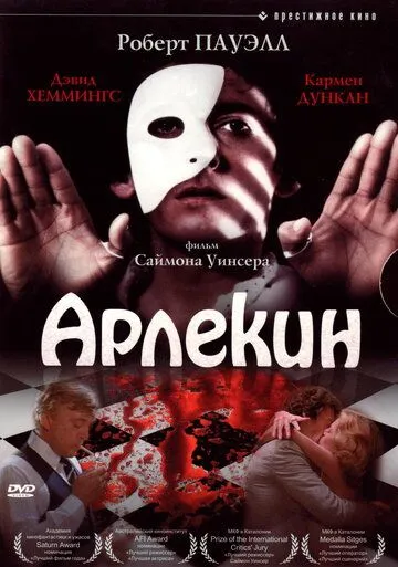 Постер: Арлекин / Dark Forces (1980)