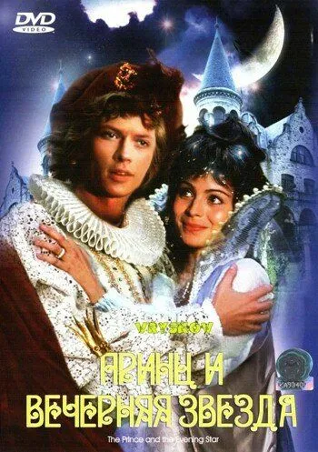 Постер: Принц и Вечерняя Звезда (1978)