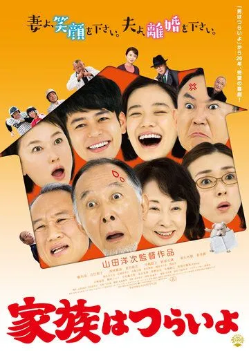 Постер: Какая прекрасная семья / Kazoku wa tsuraiyo (2016)