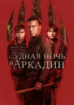 Постер: Судная ночь в Аркадии / Arcadian (2024)