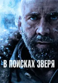 Постер: В поисках зверя (2022)