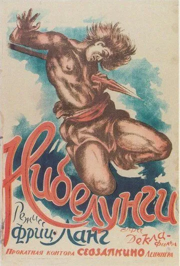 Постер: Нибелунги: Месть Кримхильды (1924)