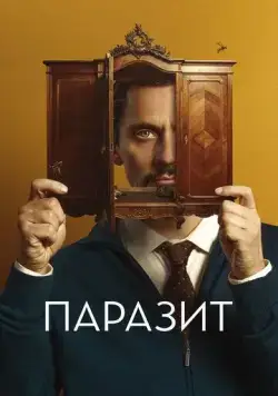 Постер: Паразит / No mires a los ojos (2022)