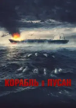 Постер: Корабль в Пусан / Neukdaesanyang (2022)