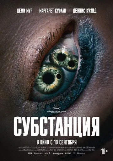 Постер: Субстанция / The Substance (2024)