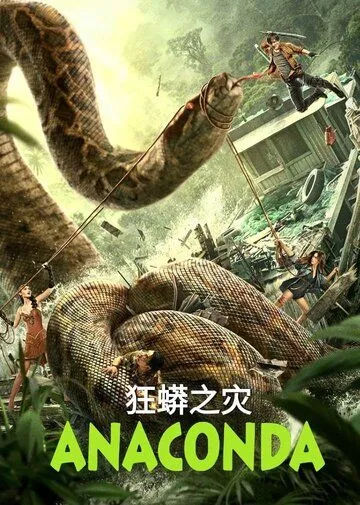 Постер: Анаконда / Anaconda (2024)