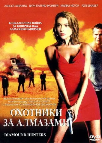 Постер: Охотники за алмазами / The Diamond Hunters (2001)
