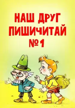 Постер: Наш друг Пишичитай. Выпуск 1 (1978)