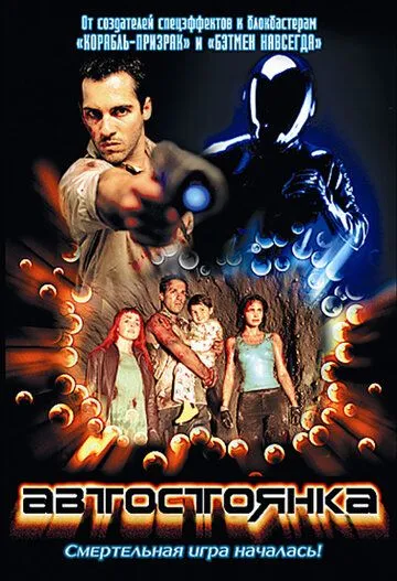 Постер: Автостоянка / Subterano (2003)