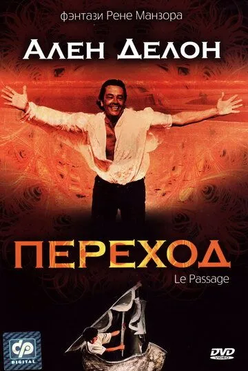 Постер: Переход / Le passage (1986)