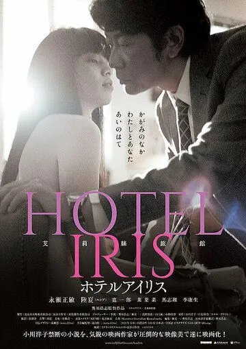 Постер: Отель «Ирис» / Hotel Iris (2021)