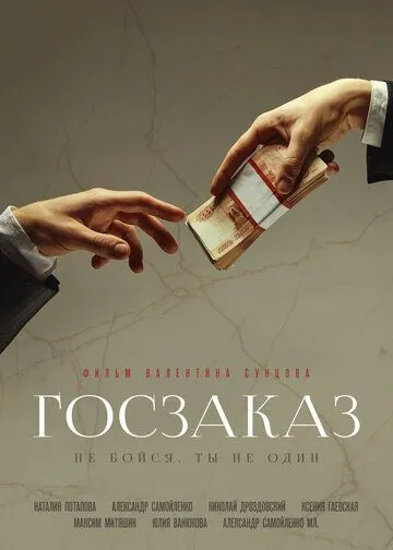 Постер: Госзаказ / Goszakaz (2019)