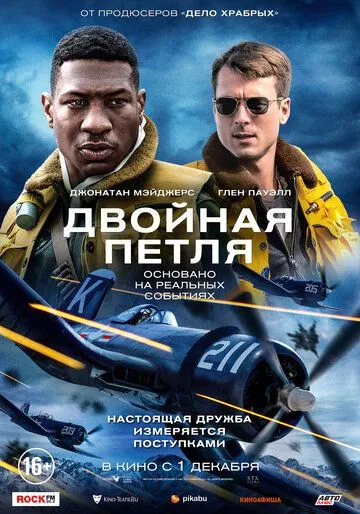 Постер: Двойная петля / Devotion (2022)