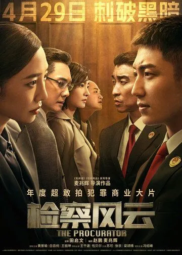 Постер: Адвокатский шторм / Jian cha feng yun (2023)