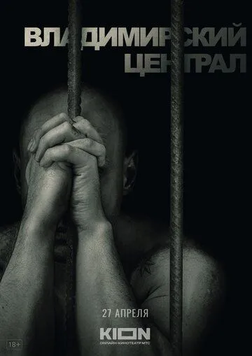 Постер: История российских тюрем. Владимирский централ (2023)