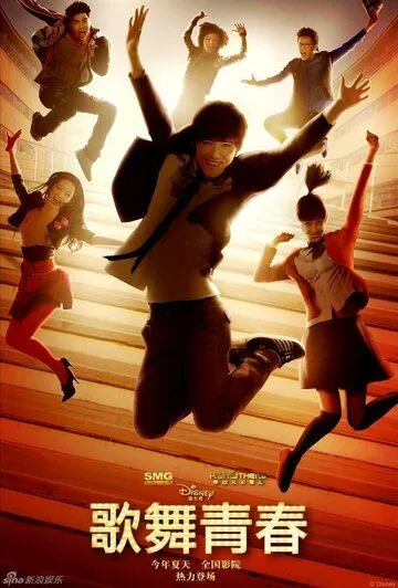Постер: Классный мюзикл: Китай / Ge wu qing chun (2010)