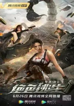 Постер: Некуда бежать / Jue se tao sheng (2021)