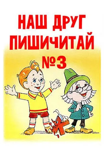 Постер: Наш друг Пишичитай. Выпуск 3 (1980)