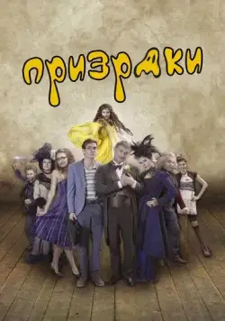 Постер: Призраки / Strasidla (2018)