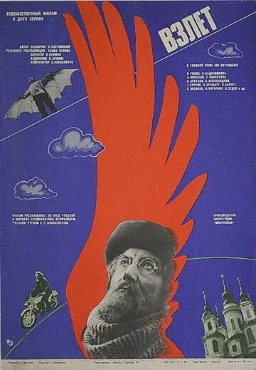 Постер: Взлет (1979)