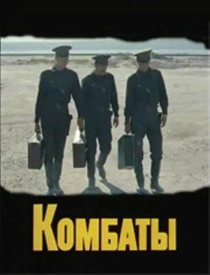 Постер: Комбаты (1983)
