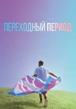 Постер: Переходный период (2020)