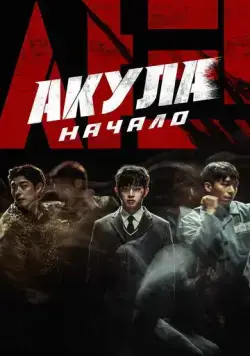 Постер: Акула: Начало / Syakeu: deo bigining (2021)