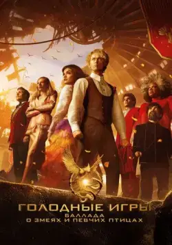 Постер: Голодные игры: Баллада о змеях и певчих птицах / The Hunger Games: The Ballad of Songbirds & Snakes (2023)