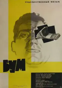 Постер: Бум / Il boom (1963)