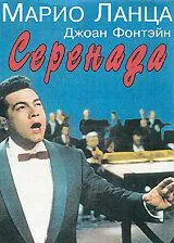 Постер: Серенада / Serenade (1956)