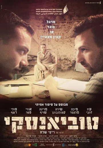Постер: Тувианский / Tubianski (2014)