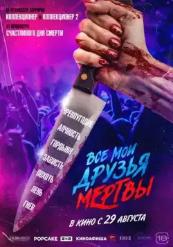 Постер: Все мои друзья мертвы (2024)