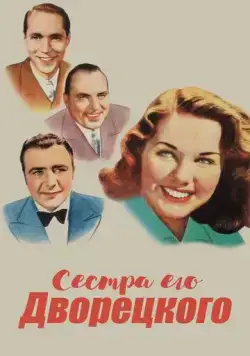 Постер: Сестра его дворецкого / His Butler's Sister (1943)