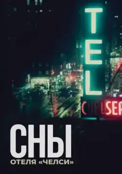 Постер: Сны отеля «Челси» / Dreaming Walls (2022)
