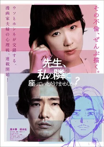 Постер: Сенсей, сядьте рядом со мной / Sensei, Watashi no Tonari ni Suwatte Itadakemasenka (2021)