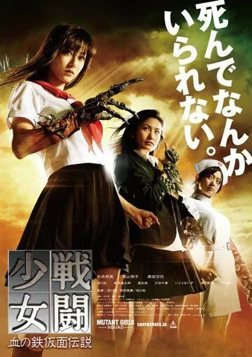 Постер: Отряд девушек-мутантов / Sento shojo: Chi no tekkamen densetsu (2010)