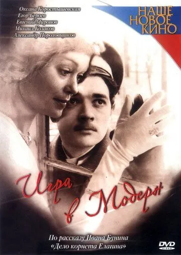 Постер: Игра в модерн (2003)