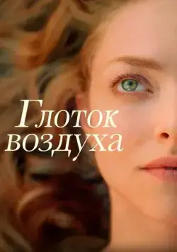 Постер: Глоток воздуха / A Mouthful of Air (2021)