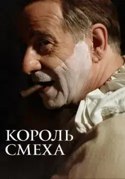 Постер: Король смеха (2021)