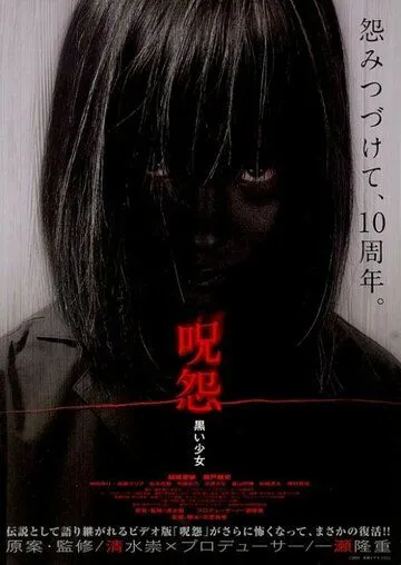 Постер: Проклятие: Девочка в черном / Ju-on: Kuroi shojo (2009)