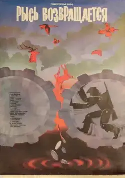 Постер: Рысь возвращается (1986)