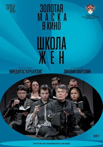 Постер: Школа жен (2022)