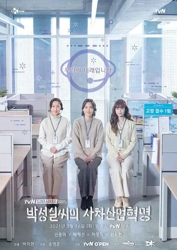 Постер: Индустриальная революция Пак Сон-щиль / Park Seongsilssiui sicha saneophyeokmyeong (2021)